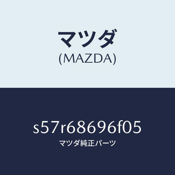 マツダ（MAZDA）マツト バツク プレート/マツダ純正部品/ボンゴ/S57R68696F05(S57R-68-696F0)