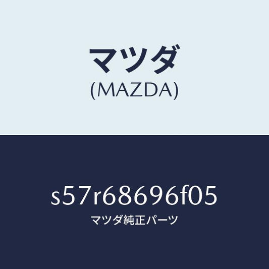 マツダ（MAZDA）マツト バツク プレート/マツダ純正部品/ボンゴ/S57R68696F05(S57R-68-696F0)