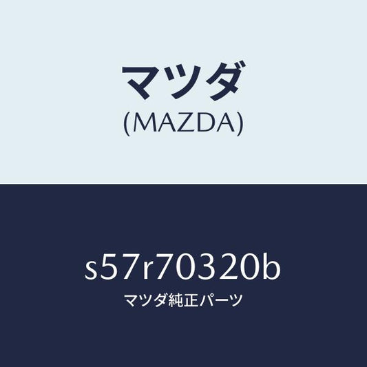 マツダ（MAZDA）レール(R) ルーフ/マツダ純正部品/ボンゴ/リアフェンダー/S57R70320B(S57R-70-320B)