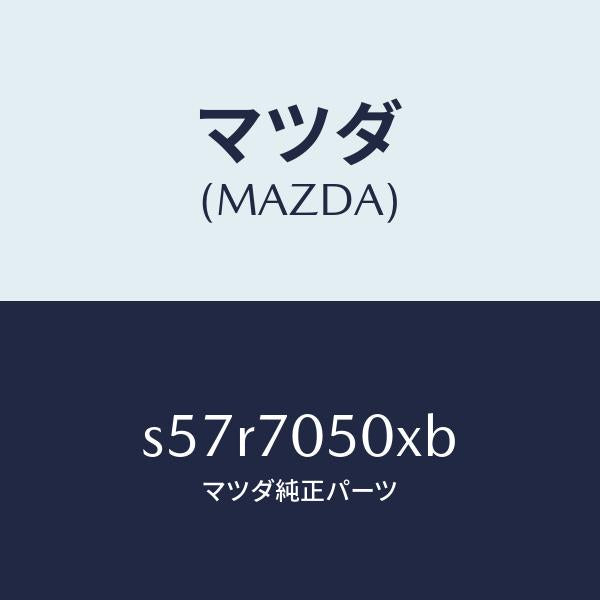 マツダ（MAZDA）パネル バツク/マツダ純正部品/ボンゴ/リアフェンダー/S57R7050XB(S57R-70-50XB)