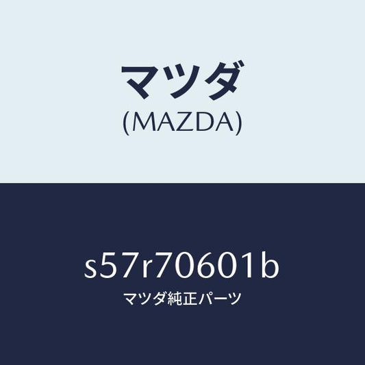 マツダ（MAZDA）パネル ルーフ/マツダ純正部品/ボンゴ/リアフェンダー/S57R70601B(S57R-70-601B)