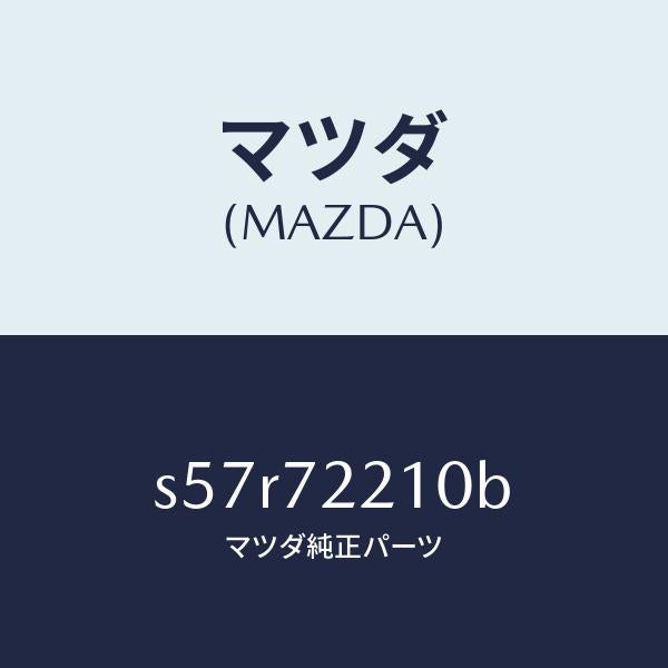 マツダ（MAZDA）ヒンジ Aドアー/マツダ純正部品/ボンゴ/リアドア/S57R72210B(S57R-72-210B)