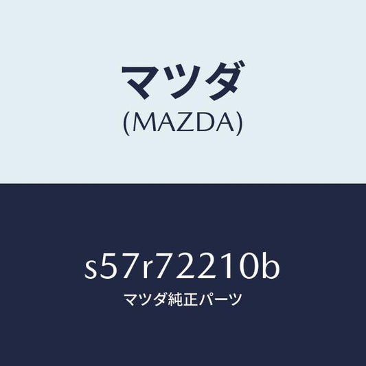 マツダ（MAZDA）ヒンジ Aドアー/マツダ純正部品/ボンゴ/リアドア/S57R72210B(S57R-72-210B)