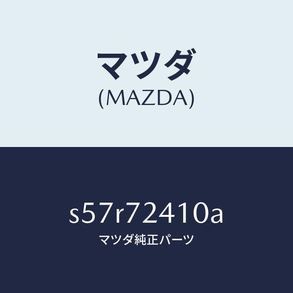 マツダ（MAZDA）ハンドル(R) R.ドアー アウター/マツダ純正部品/ボンゴ/リアドア/S57R72410A(S57R-72-410A)