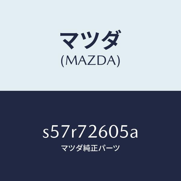 マツダ（MAZDA）ランチヤンネル(R) ガラス/マツダ純正部品/ボンゴ/リアドア/S57R72605A(S57R-72-605A)
