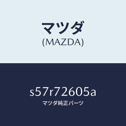 マツダ（MAZDA）ランチヤンネル(R) ガラス/マツダ純正部品/ボンゴ/リアドア/S57R72605A(S57R-72-605A)