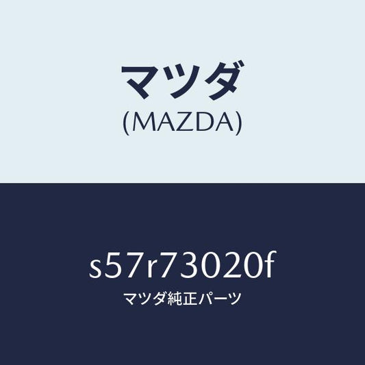マツダ（MAZDA）ボデー(L) リヤードアー/マツダ純正部品/ボンゴ/リアドア/S57R73020F(S57R-73-020F)