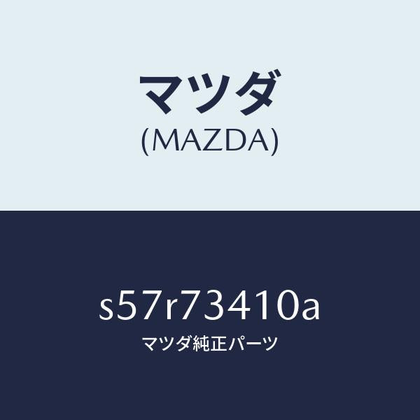 マツダ（MAZDA）ハンドル(L) R.ドアー アウター/マツダ純正部品/ボンゴ/リアドア/S57R73410A(S57R-73-410A)