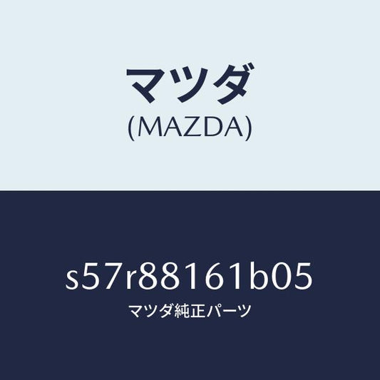 マツダ（MAZDA）トリム(L) シート クツシヨン/マツダ純正部品/ボンゴ/S57R88161B05(S57R-88-161B0)