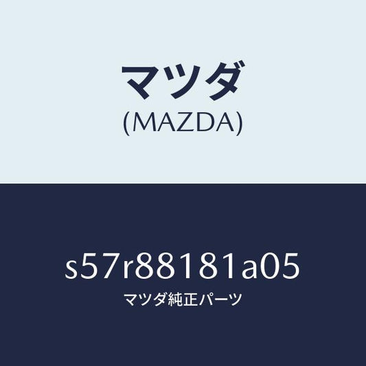 マツダ（MAZDA）トリム(L) シート バツク/マツダ純正部品/ボンゴ/S57R88181A05(S57R-88-181A0)