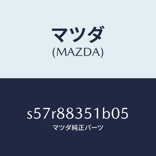 マツダ（MAZDA）トリム リヤー シート バツク/マツダ純正部品/ボンゴ/S57R88351B05(S57R-88-351B0)