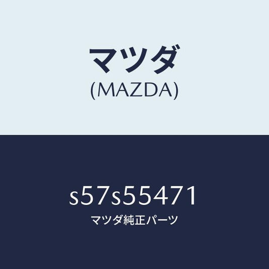マツダ（MAZDA）スピードメーター/マツダ純正部品/ボンゴ/ダッシュボード/S57S55471(S57S-55-471)