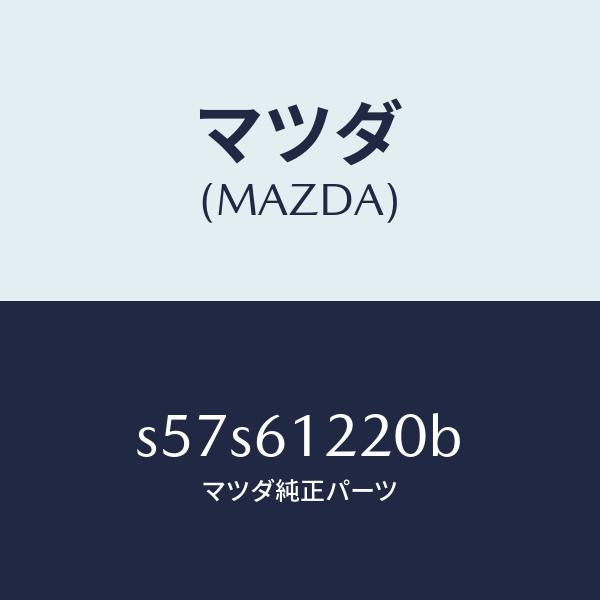マツダ（MAZDA）パイプ ヒーター/マツダ純正部品/ボンゴ/S57S61220B(S57S-61-220B)