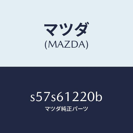 マツダ（MAZDA）パイプ ヒーター/マツダ純正部品/ボンゴ/S57S61220B(S57S-61-220B)