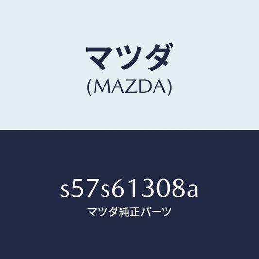 マツダ（MAZDA）ホース リヤー ウオーター/マツダ純正部品/ボンゴ/S57S61308A(S57S-61-308A)