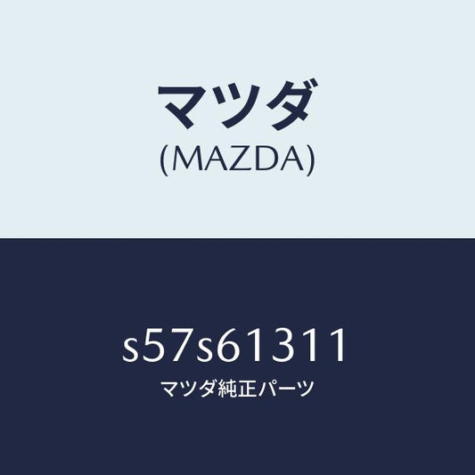 マツダ（MAZDA）ホース NO 1 リヤー ウオーター/マツダ純正部品/ボンゴ/S57S61311(S57S-61-311)