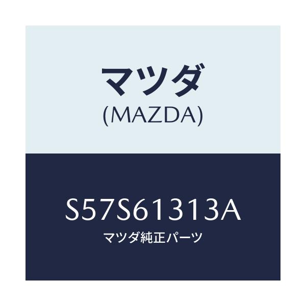 マツダ(MAZDA) ホースＮＯ３ リヤーウオーター/ボンゴ/エアコン/ヒーター/マツダ純正部品/S57S61313A(S57S-61-313A)