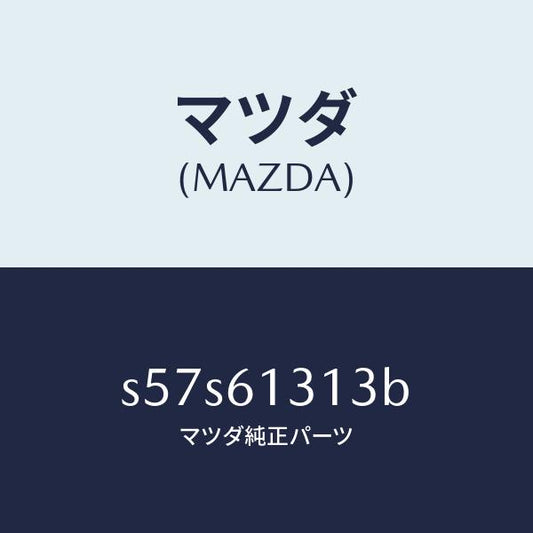 マツダ（MAZDA）ホース NO 3 リヤー ウオーター/マツダ純正部品/ボンゴ/S57S61313B(S57S-61-313B)