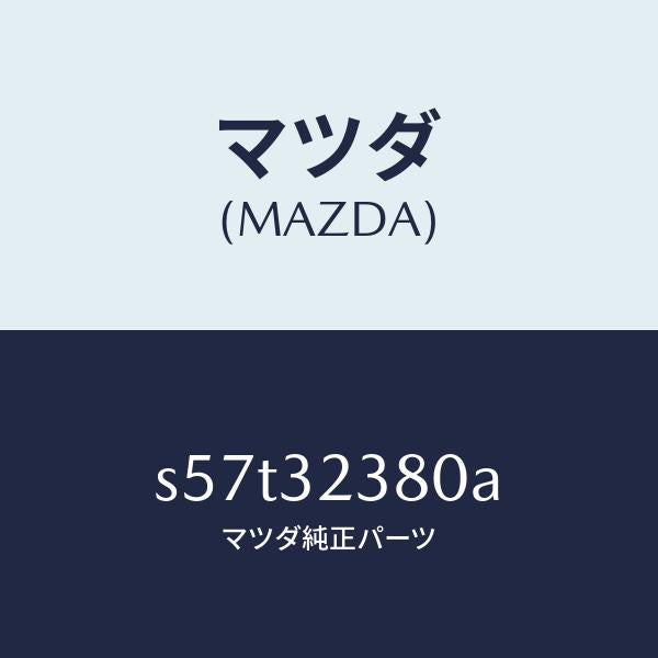 マツダ（MAZDA）バルブ ST.ギヤー/マツダ純正部品/ボンゴ/ハイブリッド関連/S57T32380A(S57T-32-380A)