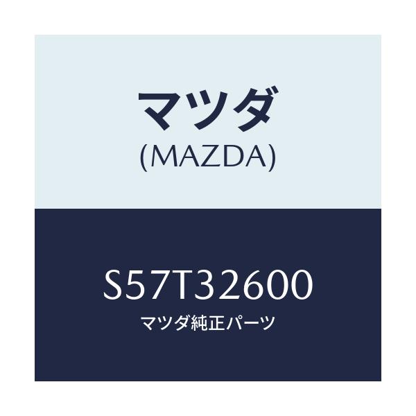 マツダ(MAZDA) ポンプ ベーン/ボンゴ/ハイブリッド関連/マツダ純正部品/S57T32600(S57T-32-600)