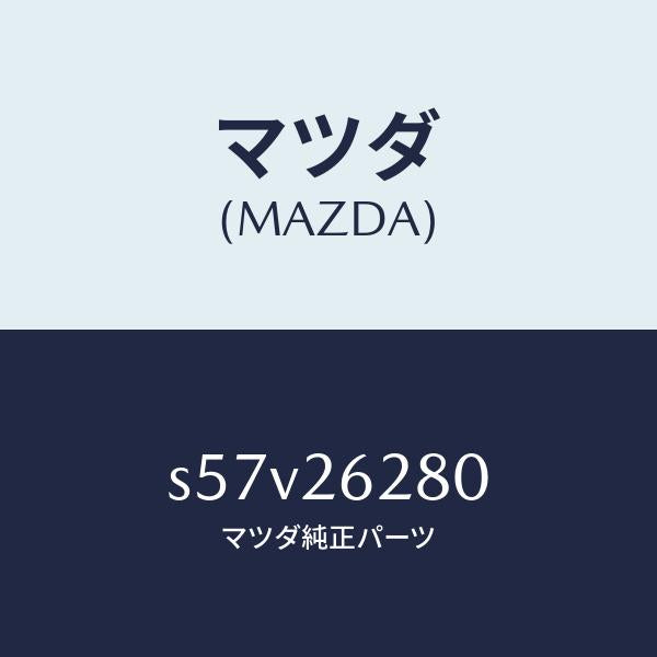 マツダ（MAZDA）プレート(R) ブレーキ バツク/マツダ純正部品/ボンゴ/リアアクスル/S57V26280(S57V-26-280)