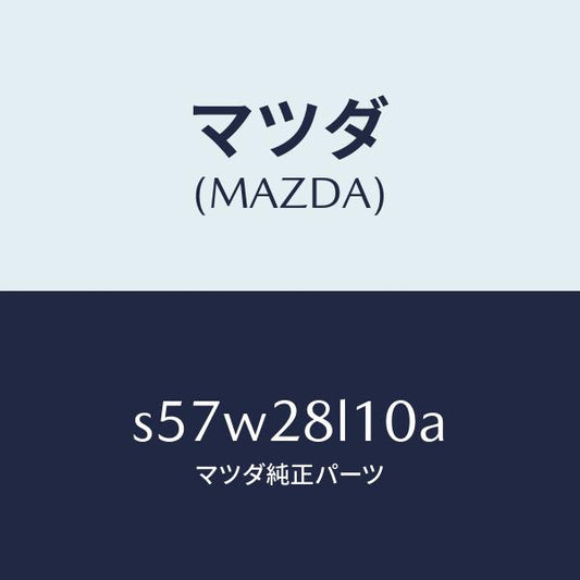 マツダ（MAZDA）スプリング リヤー/マツダ純正部品/ボンゴ/リアアクスルサスペンション/S57W28L10A(S57W-28-L10A)