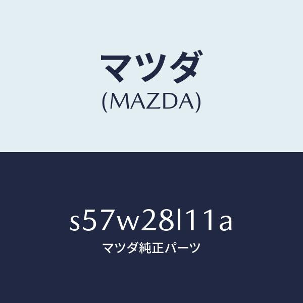 マツダ（MAZDA）スプリング NO.1 リーフ/マツダ純正部品/ボンゴ/リアアクスルサスペンション/S57W28L11A(S57W-28-L11A)