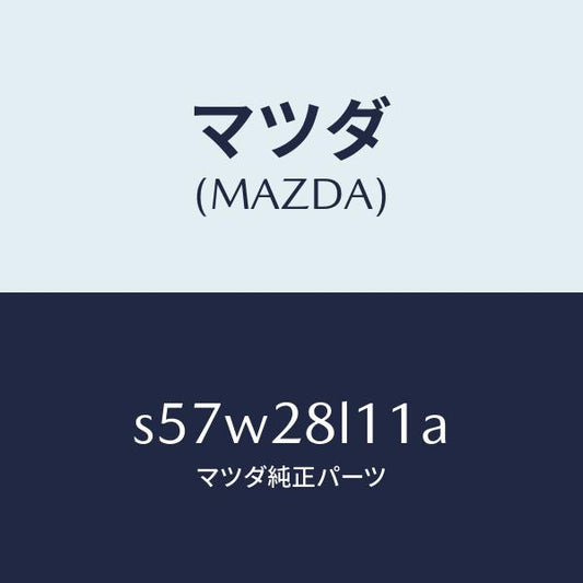 マツダ（MAZDA）スプリング NO.1 リーフ/マツダ純正部品/ボンゴ/リアアクスルサスペンション/S57W28L11A(S57W-28-L11A)