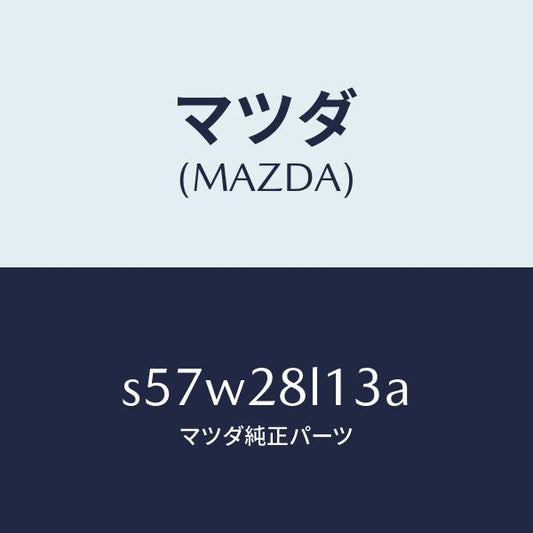 マツダ（MAZDA）スプリング NO.3 リーフ/マツダ純正部品/ボンゴ/リアアクスルサスペンション/S57W28L13A(S57W-28-L13A)