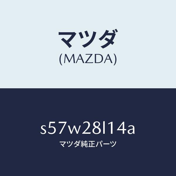 マツダ（MAZDA）スプリング NO.4 リーフ/マツダ純正部品/ボンゴ/リアアクスルサスペンション/S57W28L14A(S57W-28-L14A)