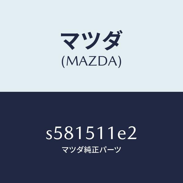 マツダ（MAZDA）ベゼル LWR(R) F.ランプ/マツダ純正部品/ボンゴ/ランプ/S581511E2(S581-51-1E2)