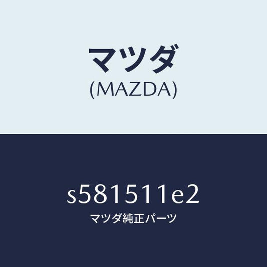 マツダ（MAZDA）ベゼル LWR(R) F.ランプ/マツダ純正部品/ボンゴ/ランプ/S581511E2(S581-51-1E2)