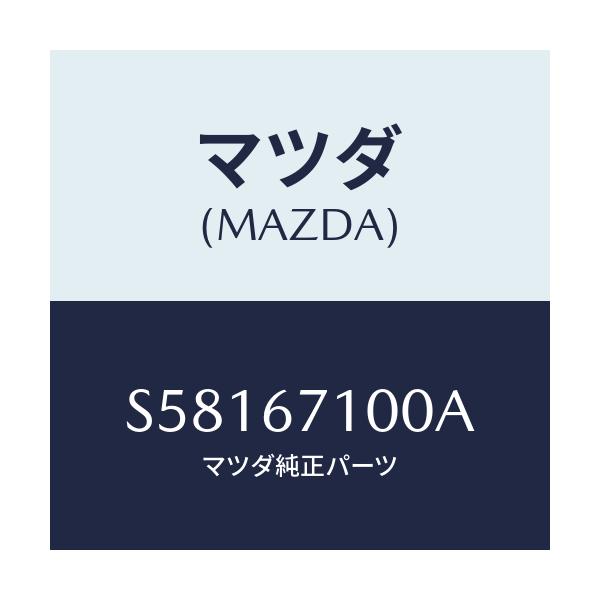 マツダ(MAZDA) ハーネス ルームランプ/ボンゴ/ハーネス/マツダ純正部品/S58167100A(S581-67-100A)