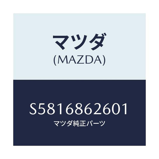 マツダ(MAZDA) マツト ステツプ－サイド/ボンゴ/トリム/マツダ純正部品/S5816862601(S581-68-62601)