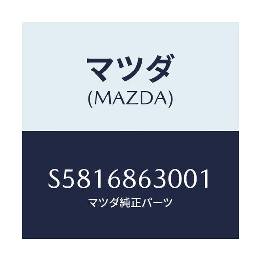 マツダ(MAZDA) リツド ステツプ－サイド/ボンゴ/トリム/マツダ純正部品/S5816863001(S581-68-63001)