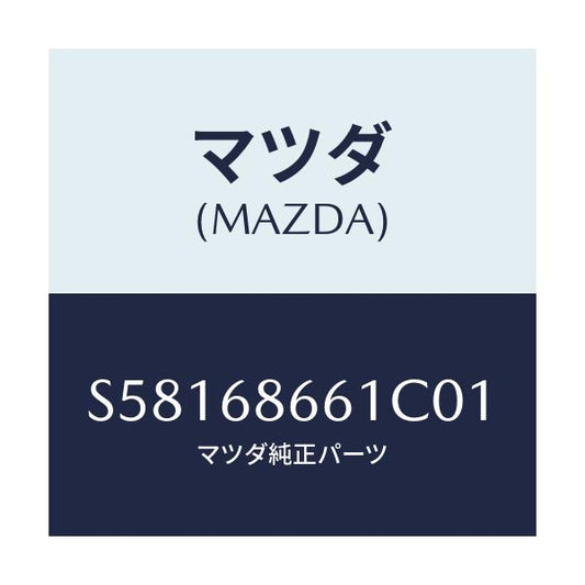 マツダ(MAZDA) マツト フロントフロア－/ボンゴ/トリム/マツダ純正部品/S58168661C01(S581-68-661C0)