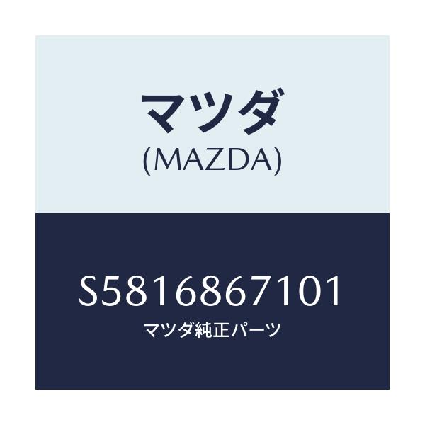 マツダ(MAZDA) マツト リヤーフロアー/ボンゴ/トリム/マツダ純正部品/S5816867101(S581-68-67101)