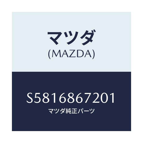 マツダ(MAZDA) マツト バツクプレート/ボンゴ/トリム/マツダ純正部品/S5816867201(S581-68-67201)