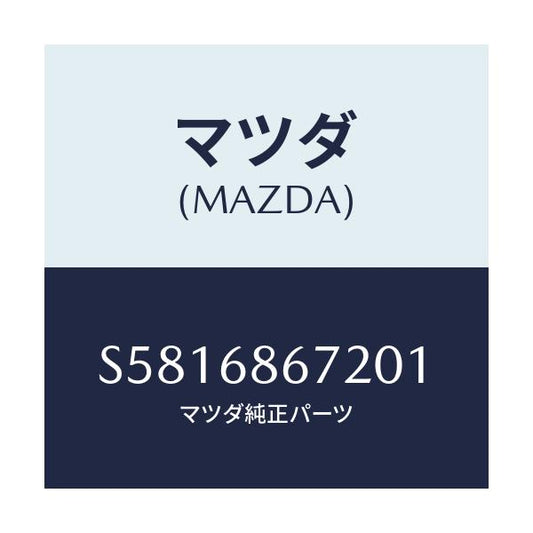 マツダ(MAZDA) マツト バツクプレート/ボンゴ/トリム/マツダ純正部品/S5816867201(S581-68-67201)