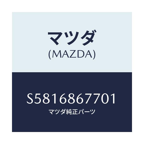 マツダ(MAZDA) トリム（Ｒ） タイヤハウス/ボンゴ/トリム/マツダ純正部品/S5816867701(S581-68-67701)