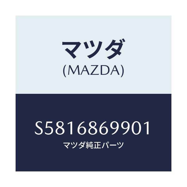 マツダ(MAZDA) カバー リヤーフロアーマツト/ボンゴ/トリム/マツダ純正部品/S5816869901(S581-68-69901)