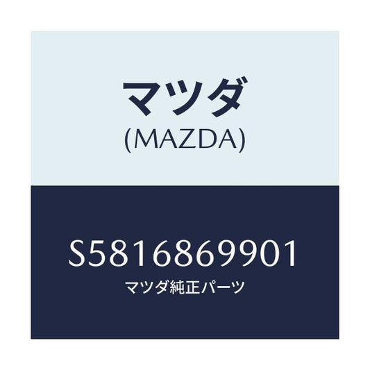 マツダ(MAZDA) カバー リヤーフロアーマツト/ボンゴ/トリム/マツダ純正部品/S5816869901(S581-68-69901)