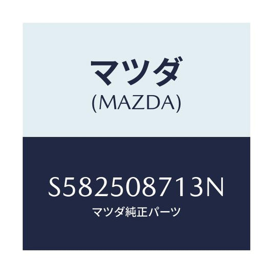 マツダ(MAZDA) ストライプ’Ａ’（Ｒ）/ボンゴ/バンパー/マツダ純正部品/S582508713N(S582-50-8713N)