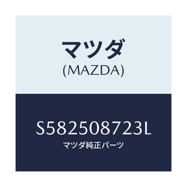 マツダ(MAZDA) ストライプ’Ｂ’（Ｒ）/ボンゴ/バンパー/マツダ純正部品/S582508723L(S582-50-8723L)