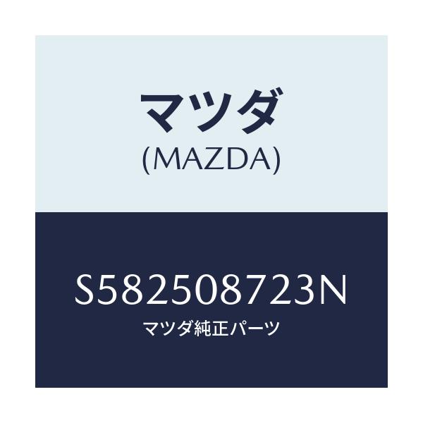 マツダ(MAZDA) ストライプ’Ｂ’（Ｒ）/ボンゴ/バンパー/マツダ純正部品/S582508723N(S582-50-8723N)