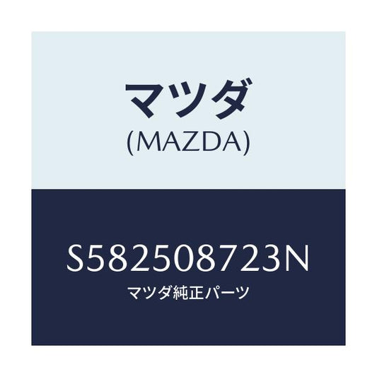 マツダ(MAZDA) ストライプ’Ｂ’（Ｒ）/ボンゴ/バンパー/マツダ純正部品/S582508723N(S582-50-8723N)