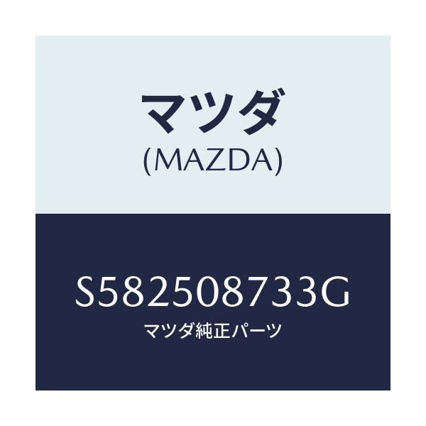 マツダ(MAZDA) ストライプ’Ｃ’（Ｒ）/ボンゴ/バンパー/マツダ純正部品/S582508733G(S582-50-8733G)