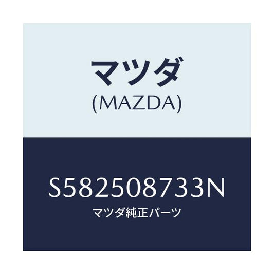 マツダ(MAZDA) ストライプ’Ｃ’（Ｒ）/ボンゴ/バンパー/マツダ純正部品/S582508733N(S582-50-8733N)