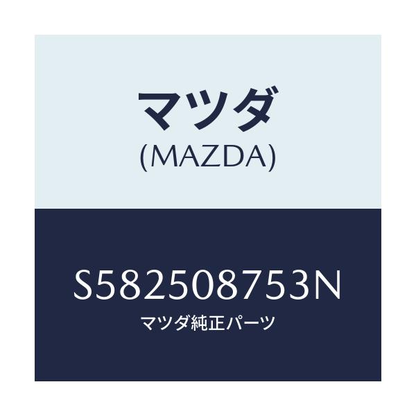 マツダ(MAZDA) ストライプ’Ｅ’（Ｒ）/ボンゴ/バンパー/マツダ純正部品/S582508753N(S582-50-8753N)