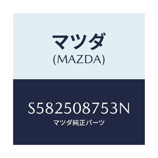 マツダ(MAZDA) ストライプ’Ｅ’（Ｒ）/ボンゴ/バンパー/マツダ純正部品/S582508753N(S582-50-8753N)